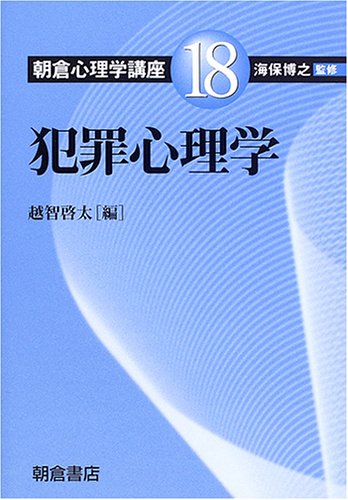 朝倉心理学講座〈18〉犯罪心理学 (朝倉心理学講座 18)