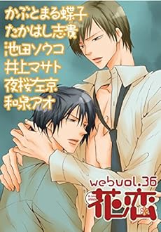 Web花恋 Vol 36 雑誌 Kindle 感想 レビュー 読書メーター