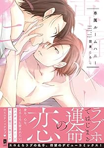 専属ルームハニー【単行本版】【電子限定描き下ろし漫画付き】 (リキューレコミックス)