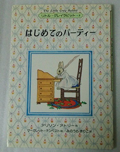 はじめてのパーティー (リトル・グレイラビット 3)の詳細を見る
