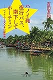 ハノイ発夜行バス、南下してホーチミン　 =--ベトナム1800キロ縦断旅 (幻冬舎文庫)