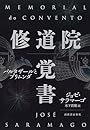 修道院覚書: バルタザールとブリムンダ