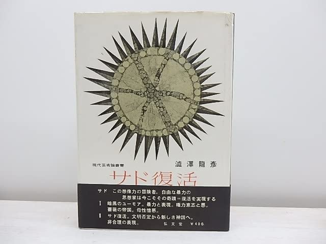 Amazon.co.jp: サド復活 自由と反抗思想の先駆者 初カバ帯/澁澤龍彦 