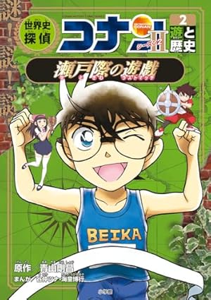 世界史探偵コナン全12巻箱入セット | 青山 剛昌 |本 | 通販