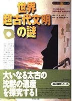 世界超古代文明の謎―大いなる太古の沈黙の遺産を探究する! 4537078006 Book Cover