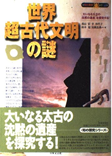 世界超古代文明の謎: 大いなる太古の沈黙の遺産を探究する (知の探究
