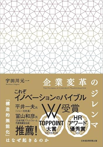 企業変革のジレンマ 「構造的無能化」はなぜ起きるのか 企業変革のジレンマ 「構造的無能化」はなぜ起きるのか
