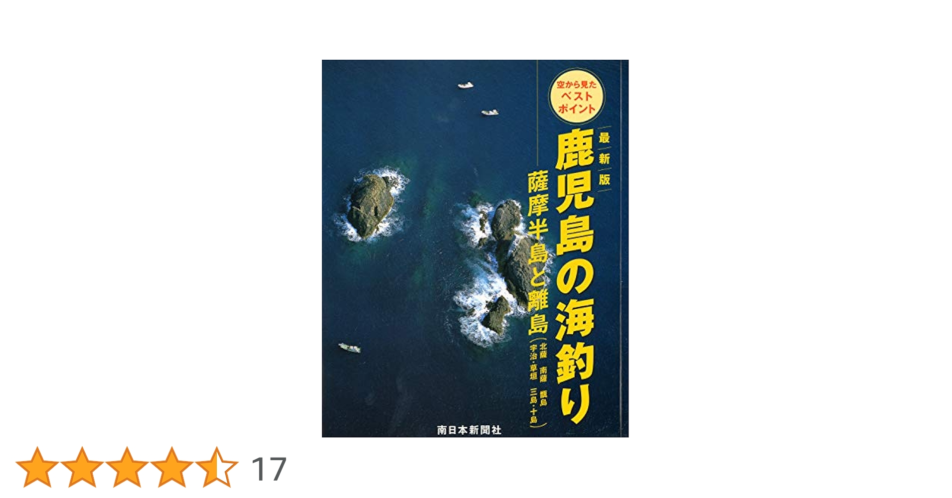 ※訳アリ　鹿児島の海釣り : 空から見たベストポイント : 最新版 薩摩半島と離 最新版 鹿児島の海釣り 薩摩半島と離島（北薩・南薩・甑島・宇治