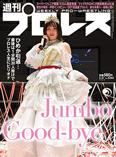 週刊プロレス 2023年 05/31号 No.2245 [雑誌]