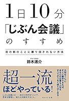 1日10分 「じぶん会議」のすすめ 4866210257 Book Cover