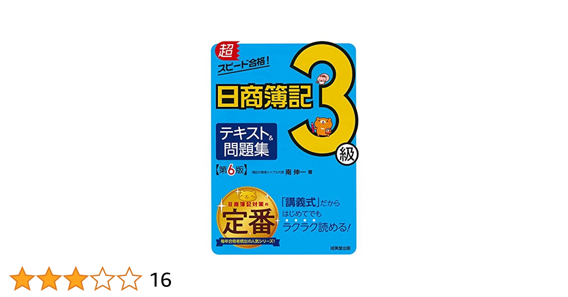 超スピード合格!日商簿記3級テキスト&問題集 第6版 | 南 伸一