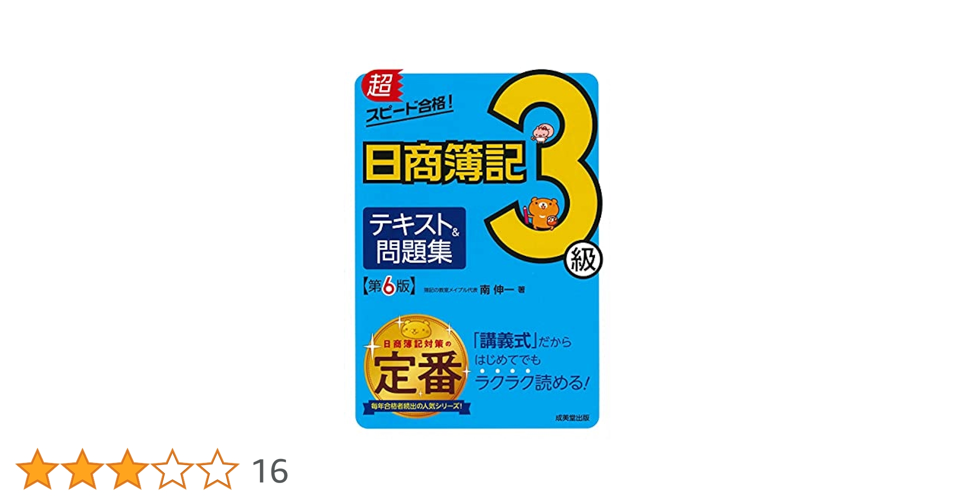 超スピード合格!日商簿記3級テキスト&問題集 第6版 | 南 伸一