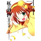 私の救世主さま(4) (角川コミックス・エース)