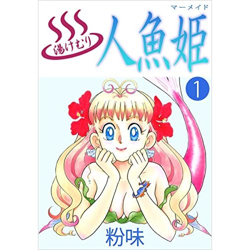 湯けむり人魚姫