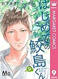 はじめての鮫島くん 9 (マーガレットコミックスDIGITAL)