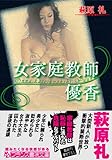 女家庭教師・優香 (フランス書院文庫)