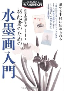 本の初心者のための水墨画入門 (いまから始める大人の趣味入門)の表紙