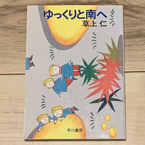 初版 草上仁 ゆっくりと南へ ハヤカワ文庫