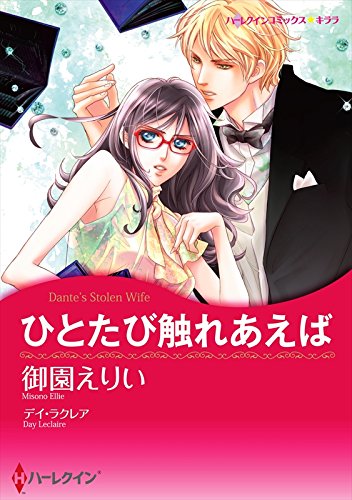 運命の出会いセレクトセット vol.4 (ハーレクインコミックス)