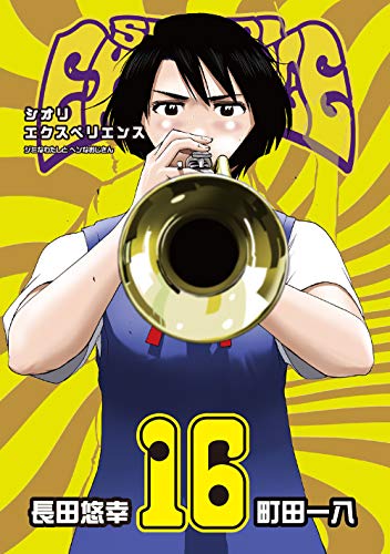 PDFダウンロード SHIORI EXPERIENCE ジミなわたしとヘンなおじさん(16) (ビッグガンガンコミック バイ