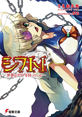 シフトI -世界はクリアを待っている- (電撃文庫) シフトI -世界はクリアを待っている- (電撃文庫)