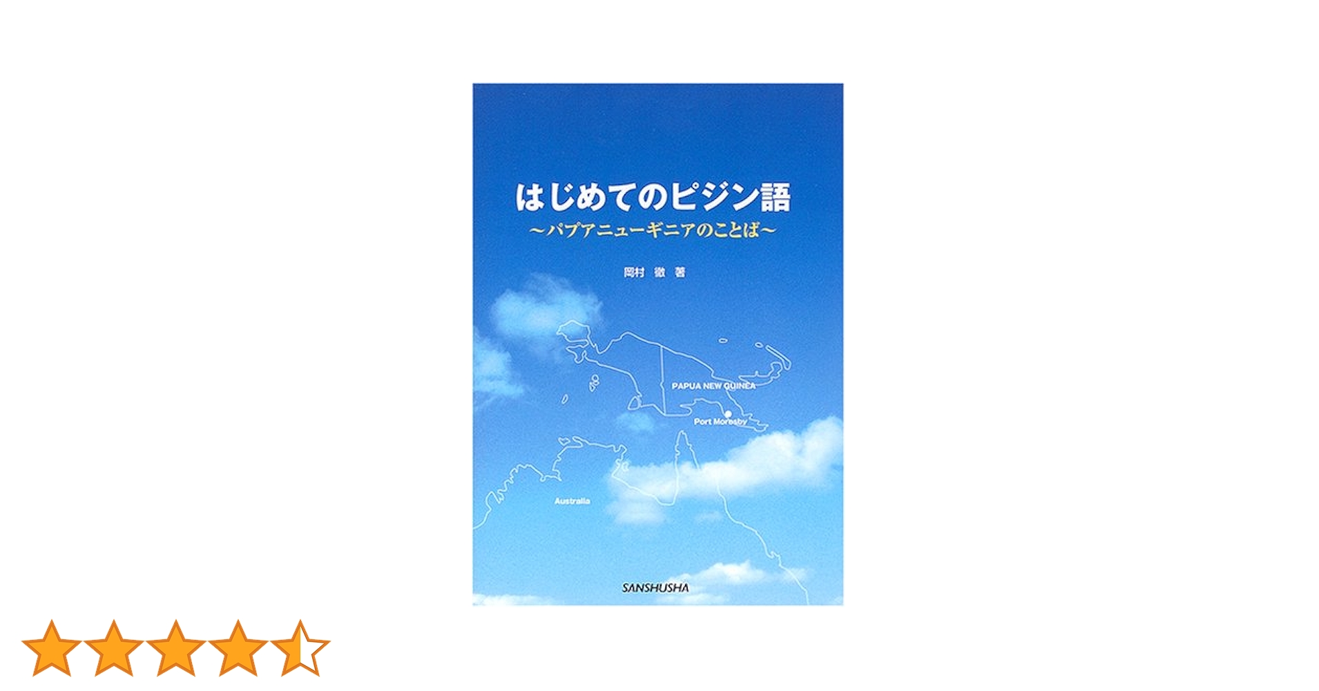 【中古】 はじめてのピジン語 パプアニューギニアのことば/三修社/岡村徹（言語学） 中古】 はじめてのピジン語 パプアニューギニアのことば/三修社