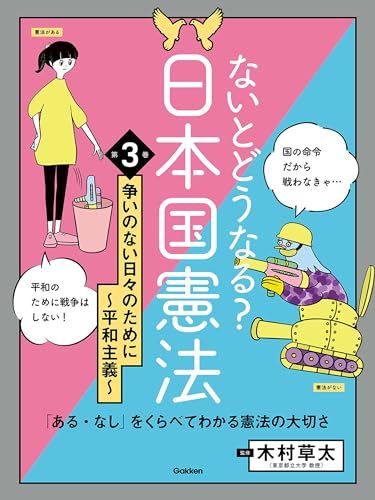 ないとどうなる?日本国憲法 「ある・なし」をくらべてわかる憲法の大切さ 第3巻