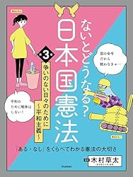 Amazon.co.jp: ないとどうなる？ 日本国憲法 第3巻 争いのない日々の