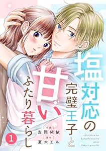 noicomi塩対応の完璧王子と甘いふたり暮らし1巻