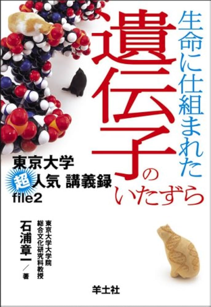生命に仕組まれた遺伝子のいたずら (東京大学超人気講義録 (file2