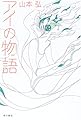 アイの物語