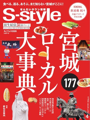 S-style せんだいタウン情報 2026年4月号 (2026-03-25) [雑誌]