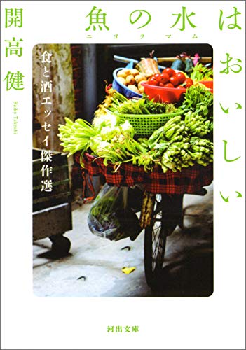 スマホ 無料電子書籍 魚の水(ニョクマム)はおいしい 食と酒エッセイ傑作選 (河出文庫) バイ