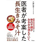 医者が考案した「長生きみそ汁」