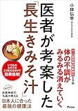 医者が考案した「長生きみそ汁」