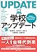 学校アップデートーー情報化に対応した整備のための手引き 学校アップデートーー情報化に対応した整備のための手引き