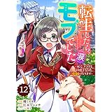 Berry’sFantasy転生したら、モブでした（涙）～死亡フラグを回避するため、薬師になります～12巻 (Berry's COMICS)