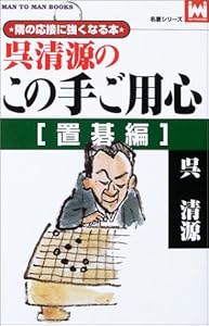 本の呉清源のこの手ご用心 置碁編 (マンツーマン・ブックス―名著シリーズ)の表紙