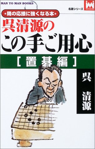 スマホ 無料電子書籍 呉清源のこの手ご用心 置碁編 (マンツーマン・ブックス―名著シリーズ) バイ