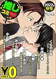 【無料】GUSH推しコミｖ 2022年秋号 (GUSH COMICS)