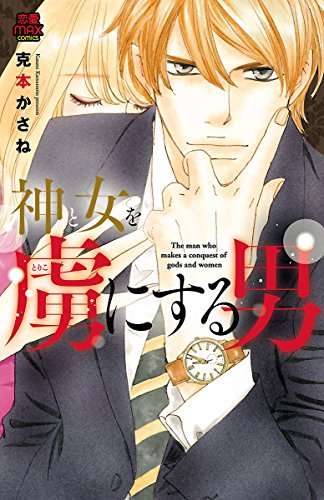 『神と女を虜にする男』