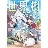 世界樹の守り人３　～異世界のすみっこで豊かな国づくり～【電子ＳＳ特典付き】 (GAノベル)