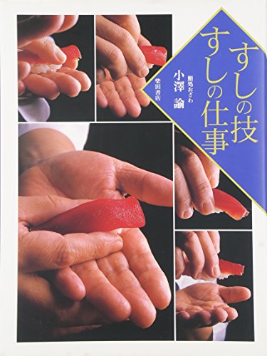 すしの技 すしの仕事の詳細を見る