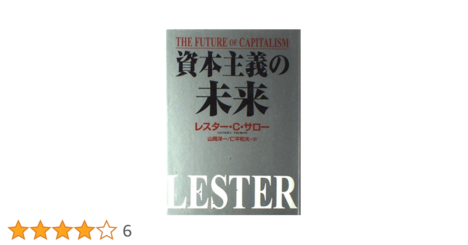 資本主義の未来 | レスター・C. サロー, Thurow,Lester C., 洋一