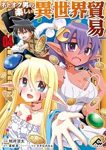 【分冊版】ネトオク男の楽しい異世界貿易 第4話 (FWコミックス)