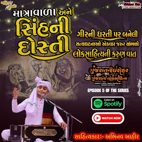 『માત્રાવાળા અને સિંહની દોસ્તી | લોકસાહિત્યની વાત | સાહિત્યકાર:- અભિનવ આહીર | લોકસાહિત્ય સિરીઝ』のカバーアート