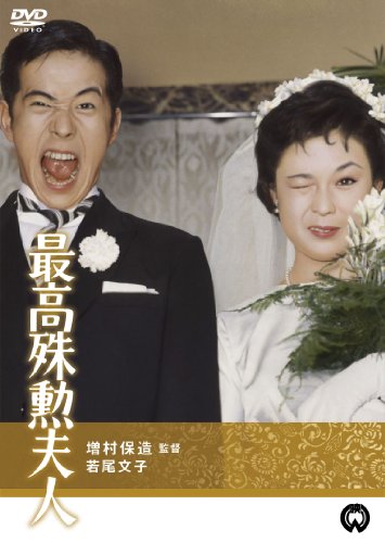 最高殊勲夫人 [DVD]