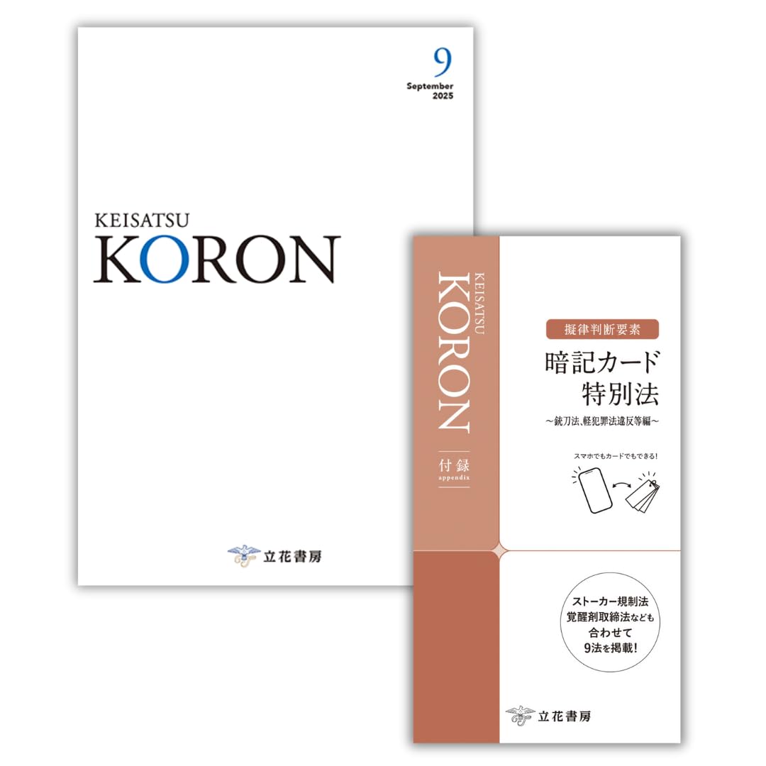 警察公論2025年9月号[雑誌] | 立花書房 |本 | 通販 | Amazon