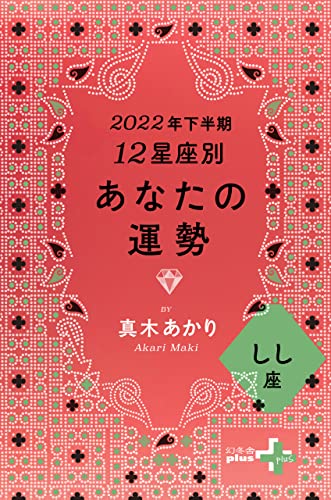 2022年下半期 12星座別あなたの運勢 しし座 (幻冬舎plus+)