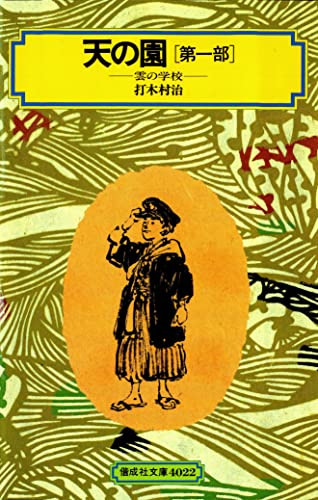 天の園(第一部)雲の学校 (偕成社文庫)